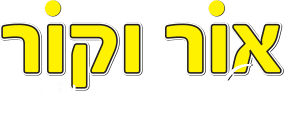 אור וקור - חשמל ומיזוג